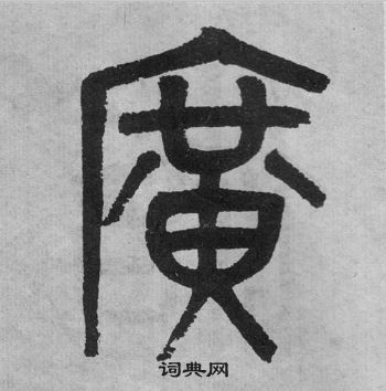 吳大澂李公廟碑中廣的寫法