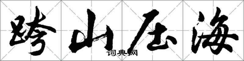 胡問遂跨山壓海行書怎么寫