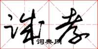 朱錫榮誠孝草書怎么寫