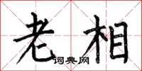 何伯昌老相楷書怎么寫