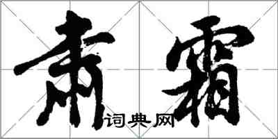 胡問遂肅霜行書怎么寫