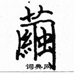 駱恆光寫的硬筆楷書繭