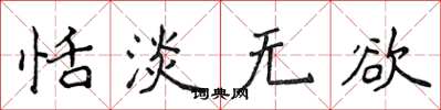 侯登峰恬淡無欲楷書怎么寫
