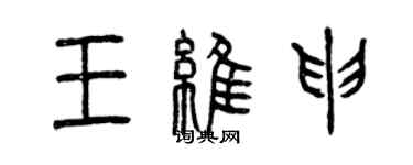 曾慶福王維申篆書個性簽名怎么寫