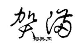 曾慶福賀滿草書個性簽名怎么寫