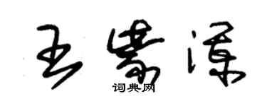 朱錫榮王紫瀾草書個性簽名怎么寫