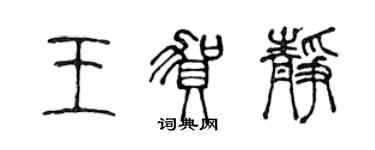 陳聲遠王賀靜篆書個性簽名怎么寫