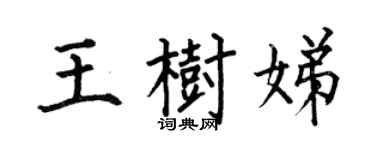 何伯昌王樹娣楷書個性簽名怎么寫