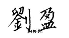 何伯昌劉盈楷書個性簽名怎么寫