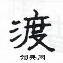 楊為國寫的硬筆隸書渡