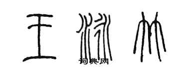 陳墨王泳竹篆書個性簽名怎么寫