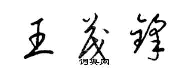 梁錦英王茂鋒草書個性簽名怎么寫