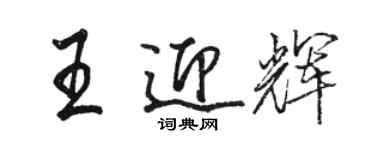 駱恆光王迎輝行書個性簽名怎么寫