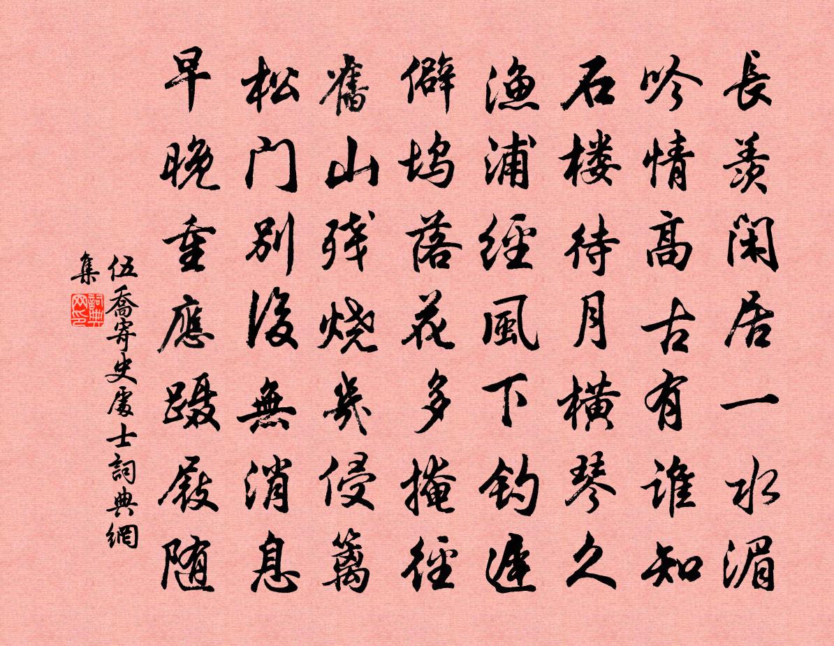 伍喬寄史處士書法作品欣賞