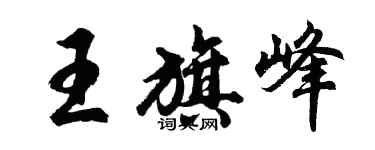 胡問遂王旗峰行書個性簽名怎么寫