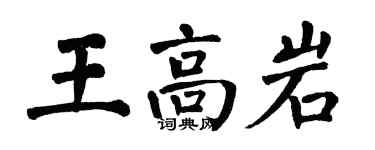 翁闓運王高岩楷書個性簽名怎么寫