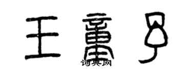 曾慶福王童予篆書個性簽名怎么寫