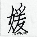 白克儉寫的硬筆楷書媛