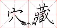 田英章穴藏楷書怎么寫