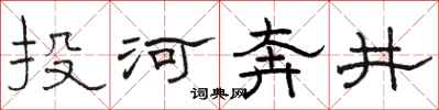 駱恆光投河奔井隸書怎么寫