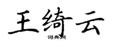 丁謙王綺雲楷書個性簽名怎么寫