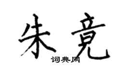 何伯昌朱競楷書個性簽名怎么寫