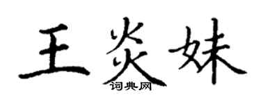 丁謙王炎妹楷書個性簽名怎么寫