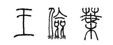 陳墨王儉葉篆書個性簽名怎么寫