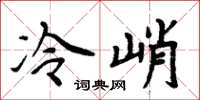 周炳元冷峭楷書怎么寫