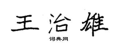 袁強王治雄楷書個性簽名怎么寫
