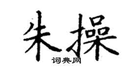 丁謙朱操楷書個性簽名怎么寫