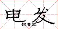 范連陞電發隸書怎么寫
