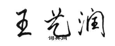 駱恆光王藝潤行書個性簽名怎么寫