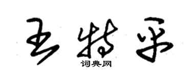 朱錫榮王特平草書個性簽名怎么寫