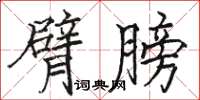 駱恆光臂膀楷書怎么寫