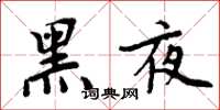 周炳元黑夜楷書怎么寫
