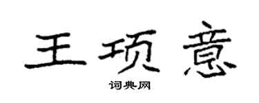 袁強王項意楷書個性簽名怎么寫