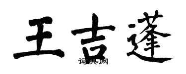 翁闓運王吉蓬楷書個性簽名怎么寫