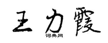 曾慶福王力霞行書個性簽名怎么寫