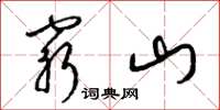 梁錦英窮山草書怎么寫