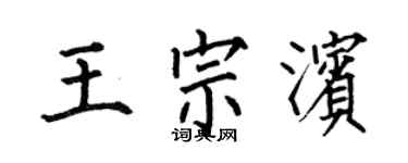 何伯昌王宗濱楷書個性簽名怎么寫
