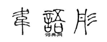 陳聲遠韋語彤篆書個性簽名怎么寫