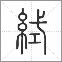𥿮篆書