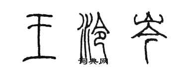 陳墨王泠岑篆書個性簽名怎么寫