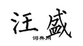 何伯昌汪盛楷書個性簽名怎么寫