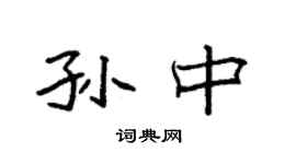 袁強孫中楷書個性簽名怎么寫