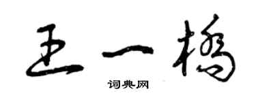 曾慶福王一橋草書個性簽名怎么寫