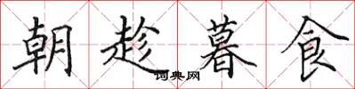 田英章朝趁暮食楷書怎么寫