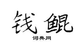 袁強錢鯤楷書個性簽名怎么寫