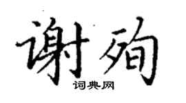丁謙謝殉楷書個性簽名怎么寫